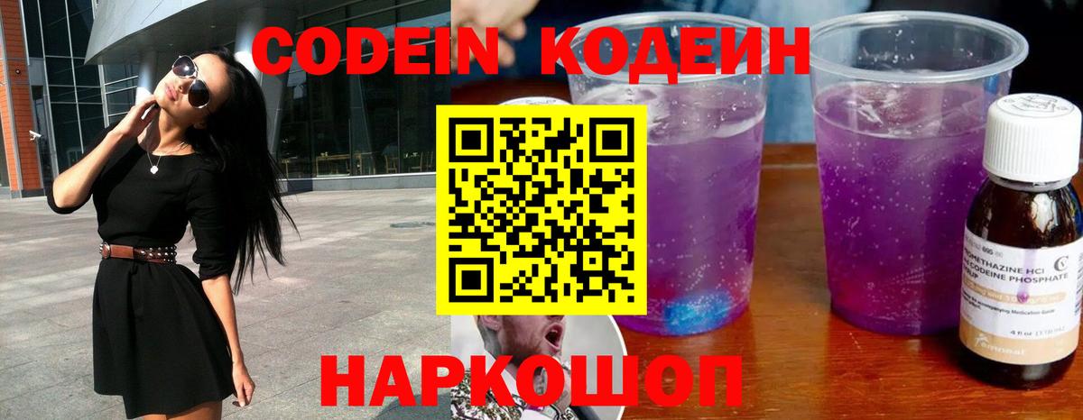Codein Purple Drank  Кодеиновый сироп Lean напиток Lean (лин)  Вход с VPN  Пугачёв 