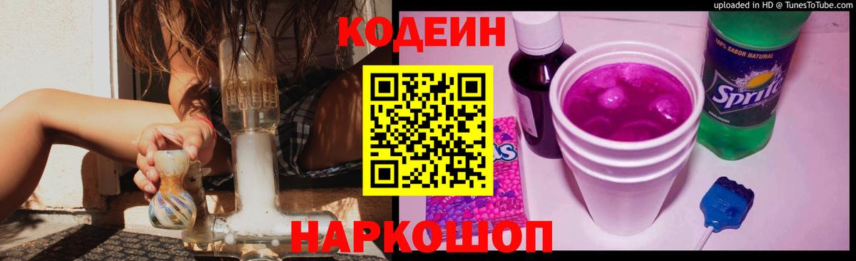 Кодеиновый сироп Lean Purple Drank Пугачёв